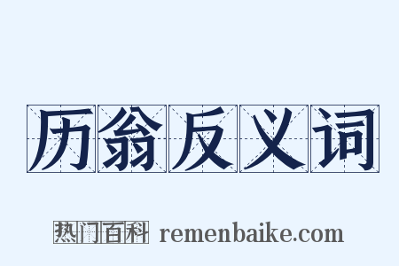 历翁反义词是什么意思的图片